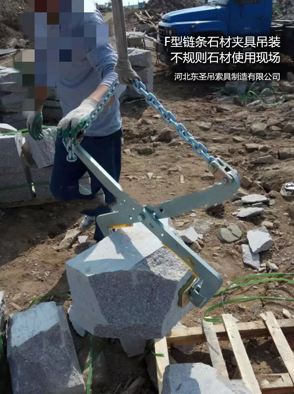 F-23链条石材夹具搬运不规格石材作业现场--河北东圣吊索具制造有限公司--石材夹具|小型搅拌机|液压堆高车|手动叉车